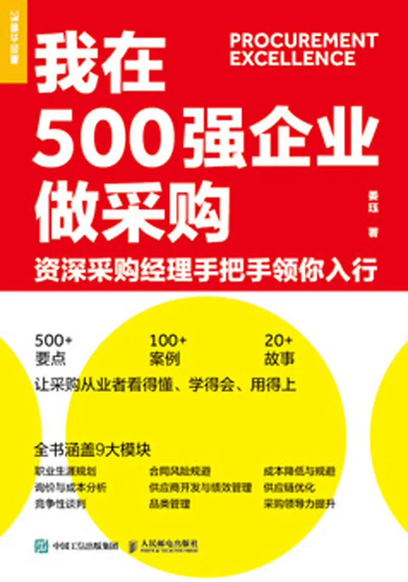 《我在500强企业做采购 资深采购经理手把手领你入行》