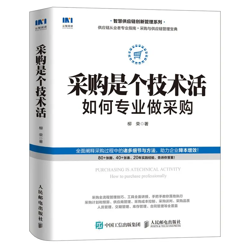 《采购是个技术活：如何专业做采购》