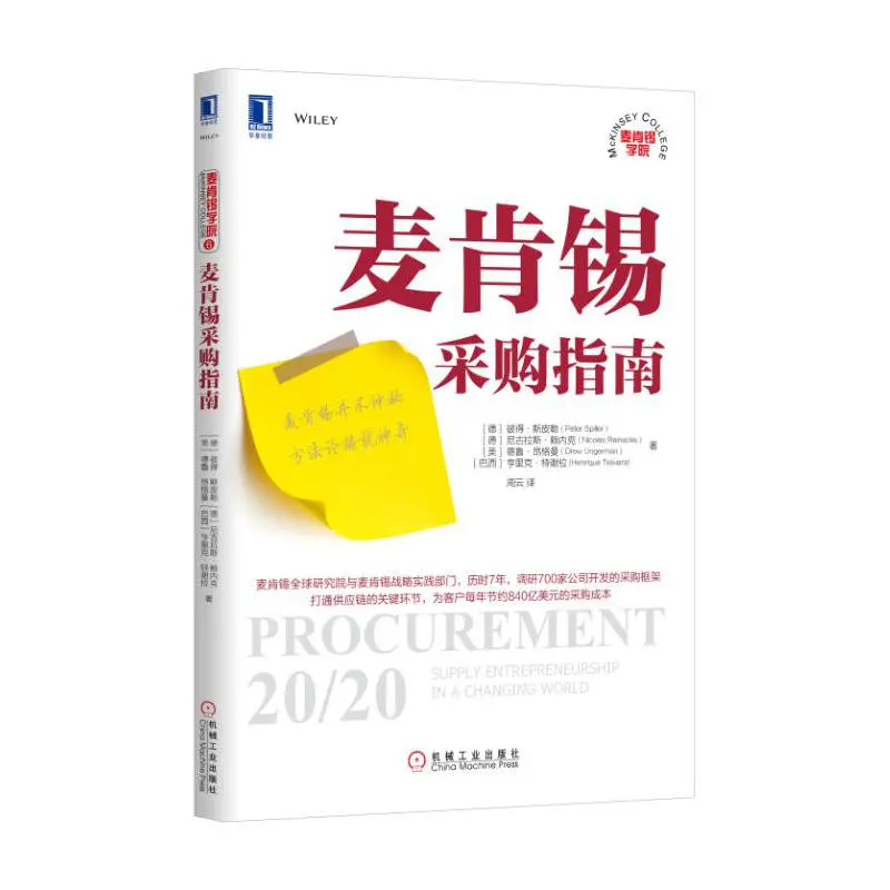《麦肯锡采购指南》